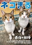ネコまる 2025年夏秋号 vol.50