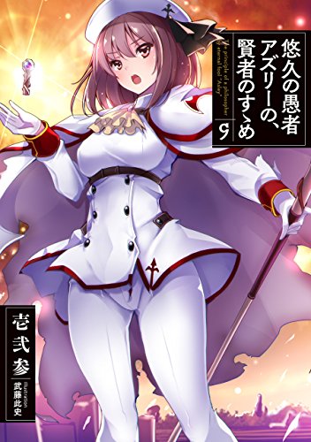 [Novel] 悠久の愚者アズリーの、賢者のすゝめ 第09巻