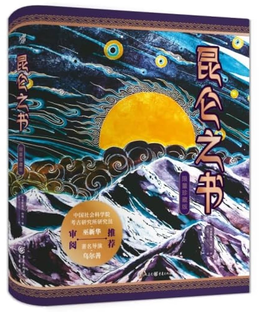 昆仑之书（限量珍藏版+精美刷边）《封神》导演乌尔善推荐: 安迪