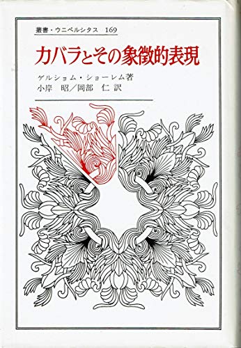 カバラとその象徴的表現 (1985年) (叢書・ウニベルシタス)