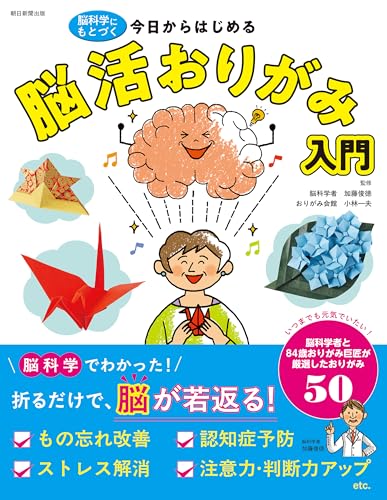 脳科学にもとづく 今日からはじめる 脳活おりがみ入門の表紙