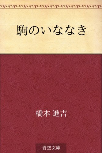 Koma No Inanaki Japanese Edition Kindle Edition By Shinkichi Hashimoto Reference Kindle Ebooks Amazon Com