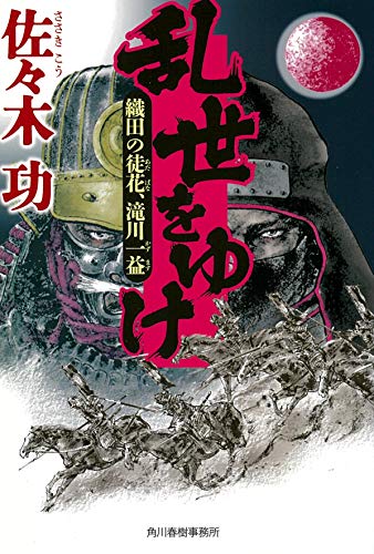 乱世をゆけ 織田の徒花、滝川一益 (時代小説文庫)