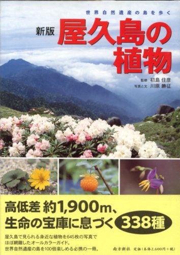 『屋久島の植物―世界自然遺産の島を歩く』|感想・レビュー 読書メーター