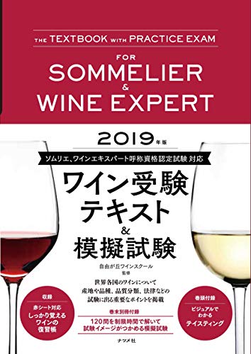 無料電子書籍 おすすめ 2019年版 ワイン受験テキスト&模擬試験 バイ