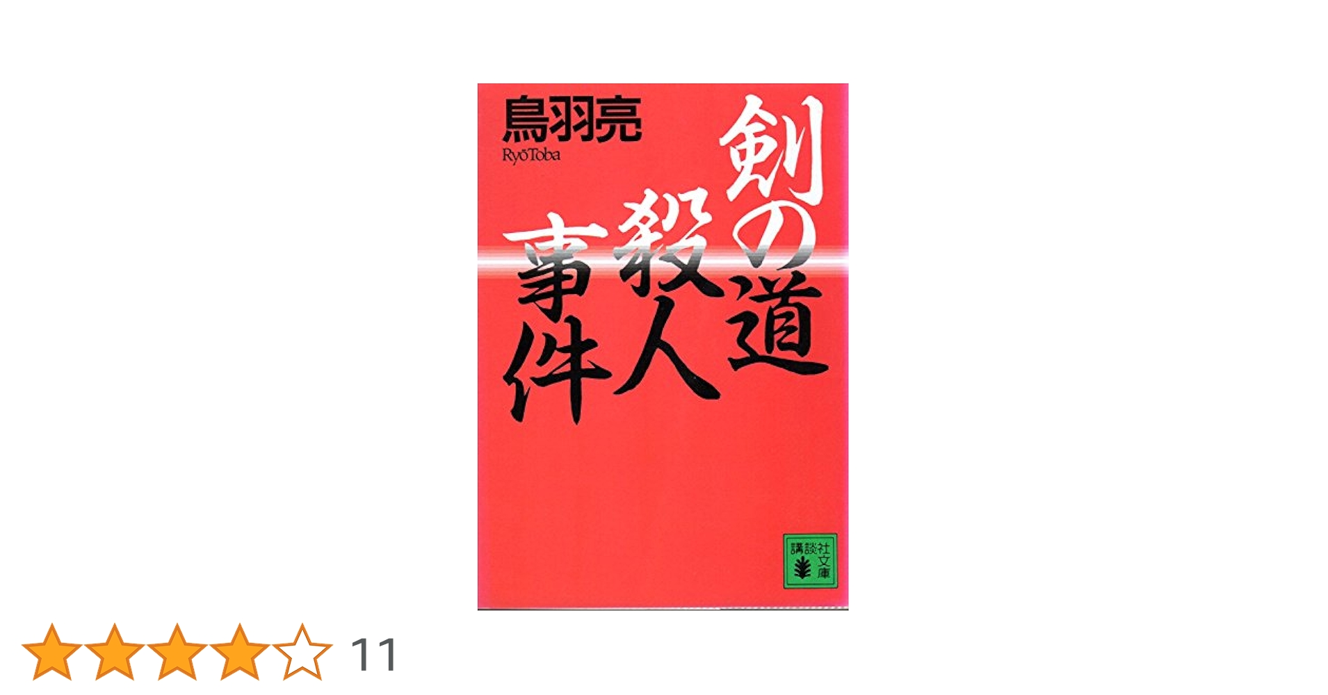 剣の道殺人事件 (講談社文庫 と 30-1) | 鳥羽 亮 |本 | 通販