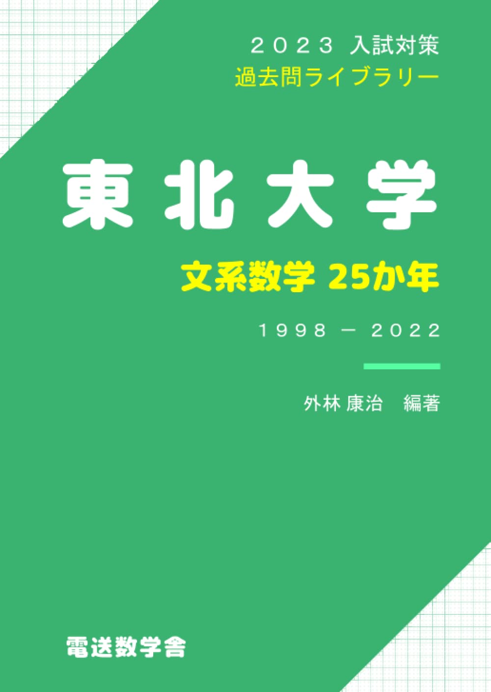東北大学 文系数学25か年 23入試対策 外林康治 本 通販 Amazon