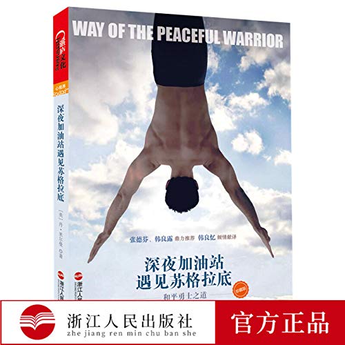 现货！！【出版社发货】深夜加油站遇见苏格拉底 和平勇士之道珍藏版 好莱坞同名励志影片原著 作家张德芬韩良露推荐 励志心灵感悟类书籍