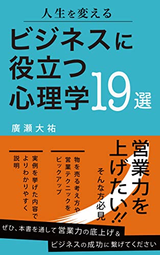 【人生を変える】ビジネスに役立つ心理学19選 (東文出版)