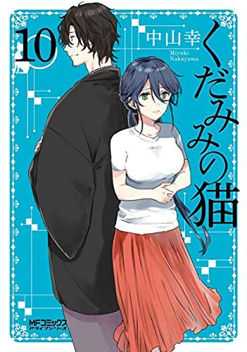 くだみみの猫 コミック 1-10巻セット | 中山 幸 |本 | 通販 | Amazon