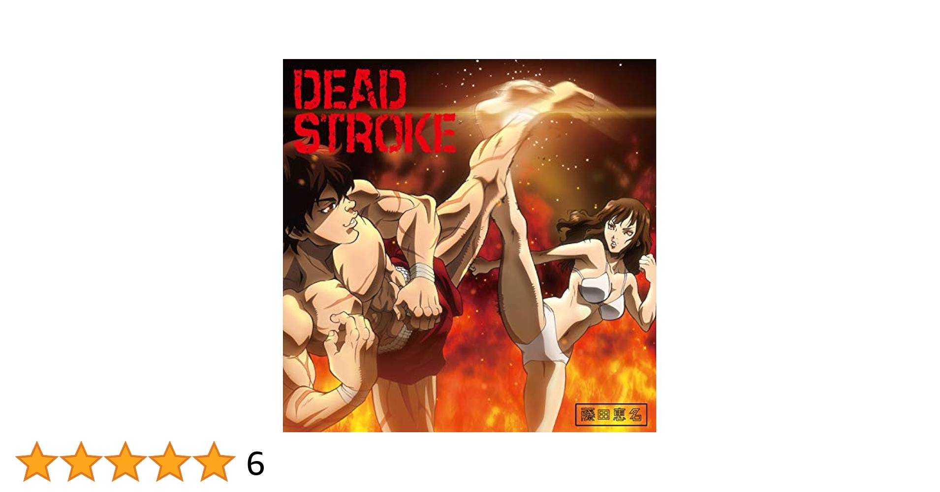 新品未開封 藤田恵名 DEAD STROKE エナ盤 CD＋DVD DEAD STROKE(エナ盤)、(バキ盤) 新品 藤田恵名 CD+DVD - メルカリ