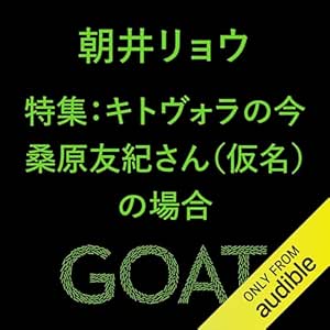 特集:キトヴォラの今 桑原友紀さん(仮名)の場合: (小学館)