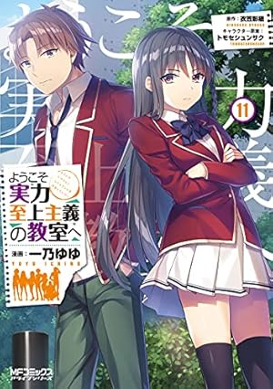 Amazon.co.jp: ようこそ実力至上主義の教室へ 5 (MFコミックス