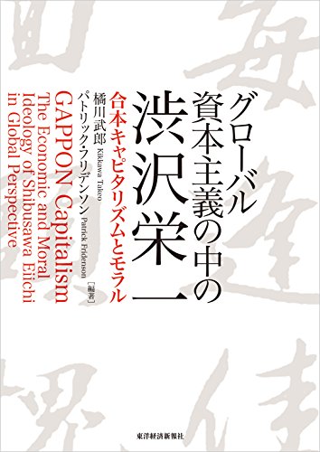 無料電子書籍 pdf グローバル資本主義の中の渋沢栄一―合本キャピタリズムとモラル バイ