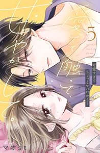 愛でて、触って、甘やかして。　分冊版（５） (姉フレンドコミックス)