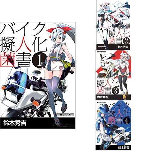 バイク擬人化菌書 1 4巻 新品セット 感想 レビュー 読書メーター バイク擬人化菌書 1 4巻 新品セット 感想 レビュー 読書メーター