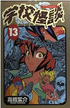 Amazon.co.jp: 学校怪談 13 (少年チャンピオン・コミックス