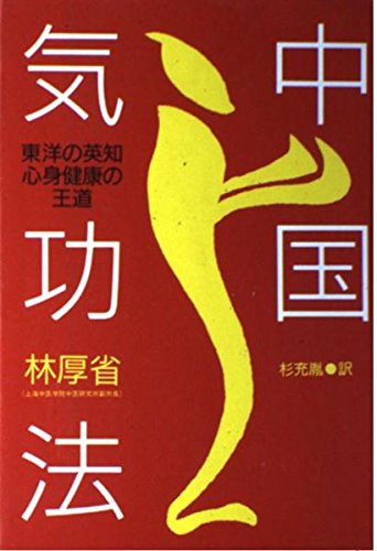 中国気功法: 東洋の英知・心身健康の王道のサムネイル