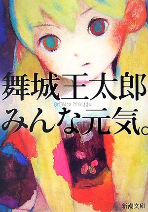 Amazon.com: 舞城 王太郎: books, biography, latest update