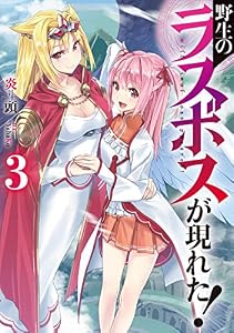 野生のラスボスが現れた！　3 (アース・スターノベル)