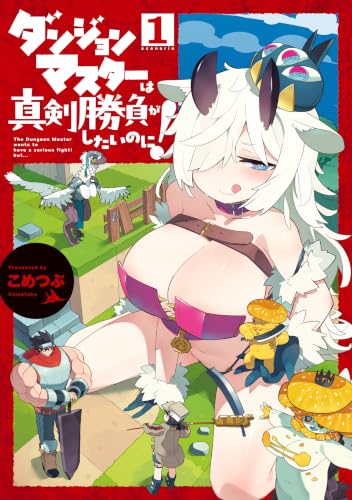 ダンジョンマスターは真剣勝負がしたいのに!1 (電撃コミックスNEXT)