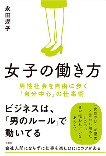 無料電子書籍 おすすめ 女子の働き方 男性社会を自由に歩く「自分中心」の仕事術 バイ