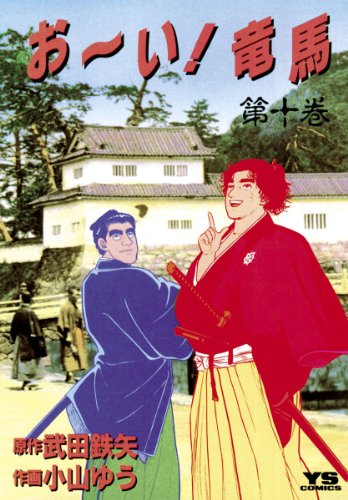 お~い!竜馬(10) (ヤングサンデーコミックス)