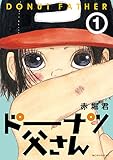 ドーナツ父さん（１） (モーニングコミックス)
