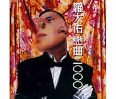 羅大佑「戀曲2000」CD未開封日本盤 羅大佑「戀曲2000」CD未開封日本盤 Amazon.co.jp: 戀曲2000: Music