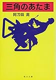 三角のあたま (角川文庫)