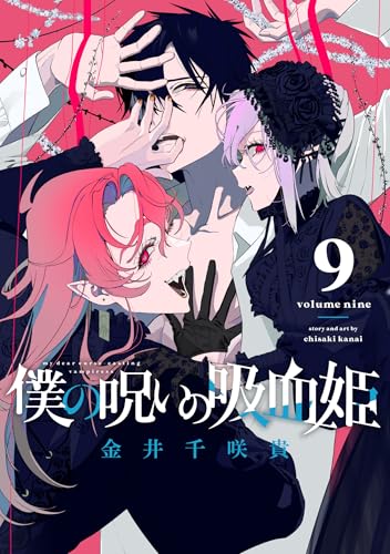 僕の呪いの吸血姫(9) (ガンガンコミックス)