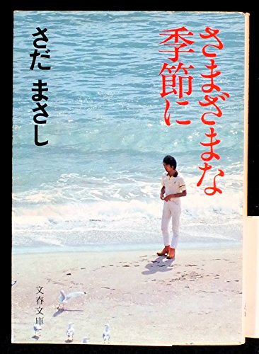 さまざまな季節に (文春文庫 (319‐1))