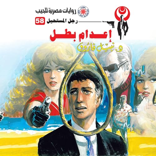 Page de couverture de إعدام بطل