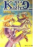 キディ・グレイド 0319:不可侵宙域の要塞 (Pr.2) (角川スニーカー文庫)