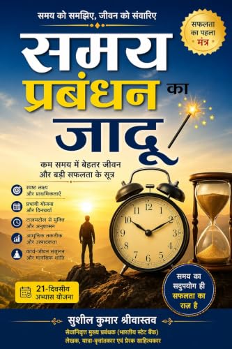 समय प्रबंधन का जादू: कम समय में अधिक सफलता, संतुलन और खुशहाली का रहस्य (Hindi Edition)