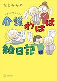 コミックエッセイ　介護わはは絵日記