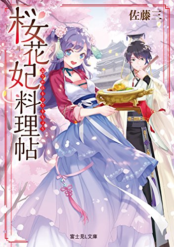 桜花妃料理帖 (富士見L文庫)