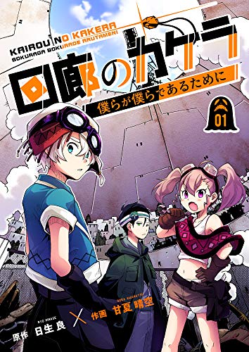 スマホ 無料電子書籍 回廊のカケラ~僕らが僕らであるために~ 1巻 (mangaDOCK) バイ