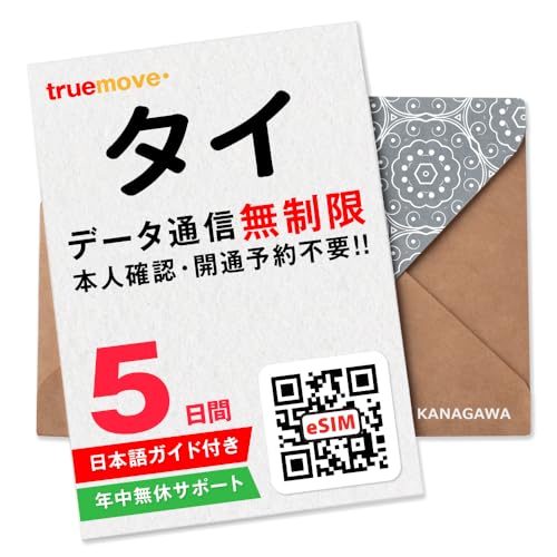 【タイeSIM】5日間(120時間) データ通信無制限 お急ぎの方即日対応(LINE相談受付中) 有効期限 / ご購入日より90日以内 タイSIMカードタイプではありません バンコク
