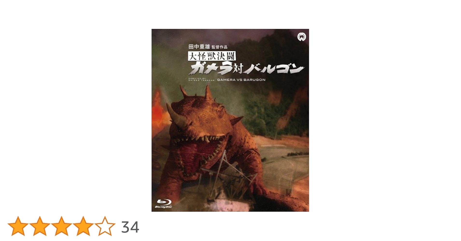 Amazon.co.jp: 大怪獣決闘 ガメラ対バルゴン [Blu-ray] : 本郷