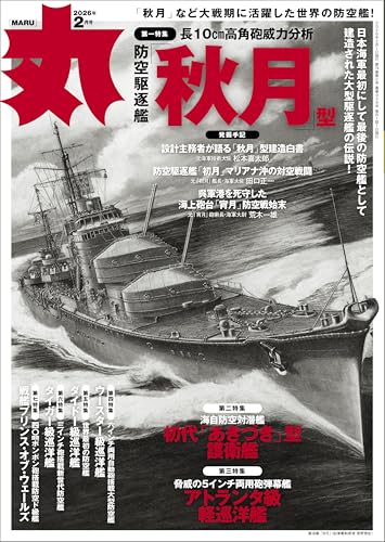 丸 2026年 02月号★表紙:●『防空駆逐艦「秋月」型』 [雑誌]