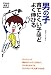 男の子 育てにくい子ほどよく伸びる―大人にとって都合の「いい子」ではなく、少々やんちゃでも「たくましい子」を育てる方法 (Como子育てBOOKS)