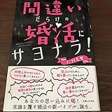 間違いだらけの婚活なサヨナラ
