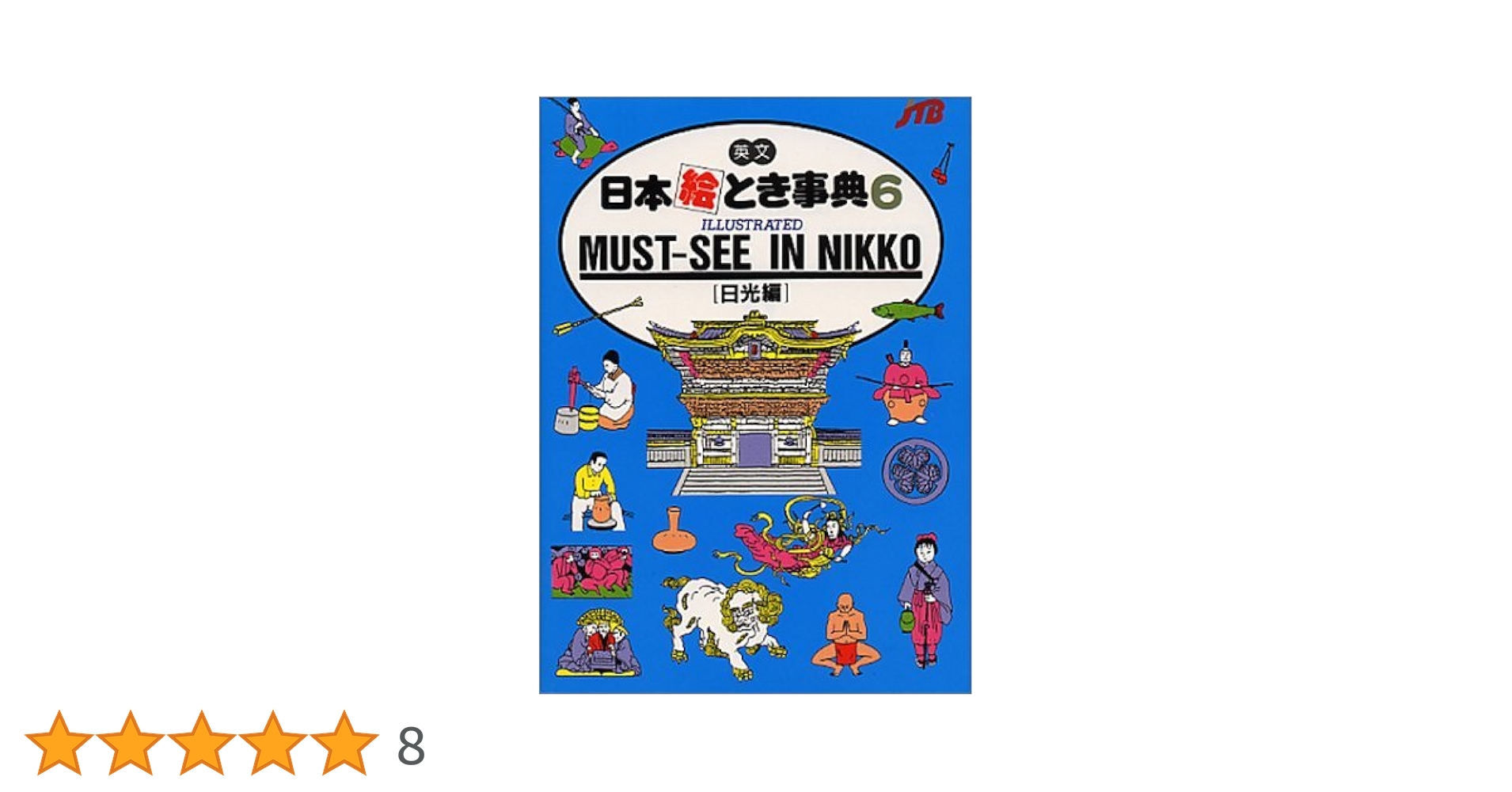 英文 日本絵とき事典(6) ILLUSTRATED MUST-SEE IN NIKKO (日光編