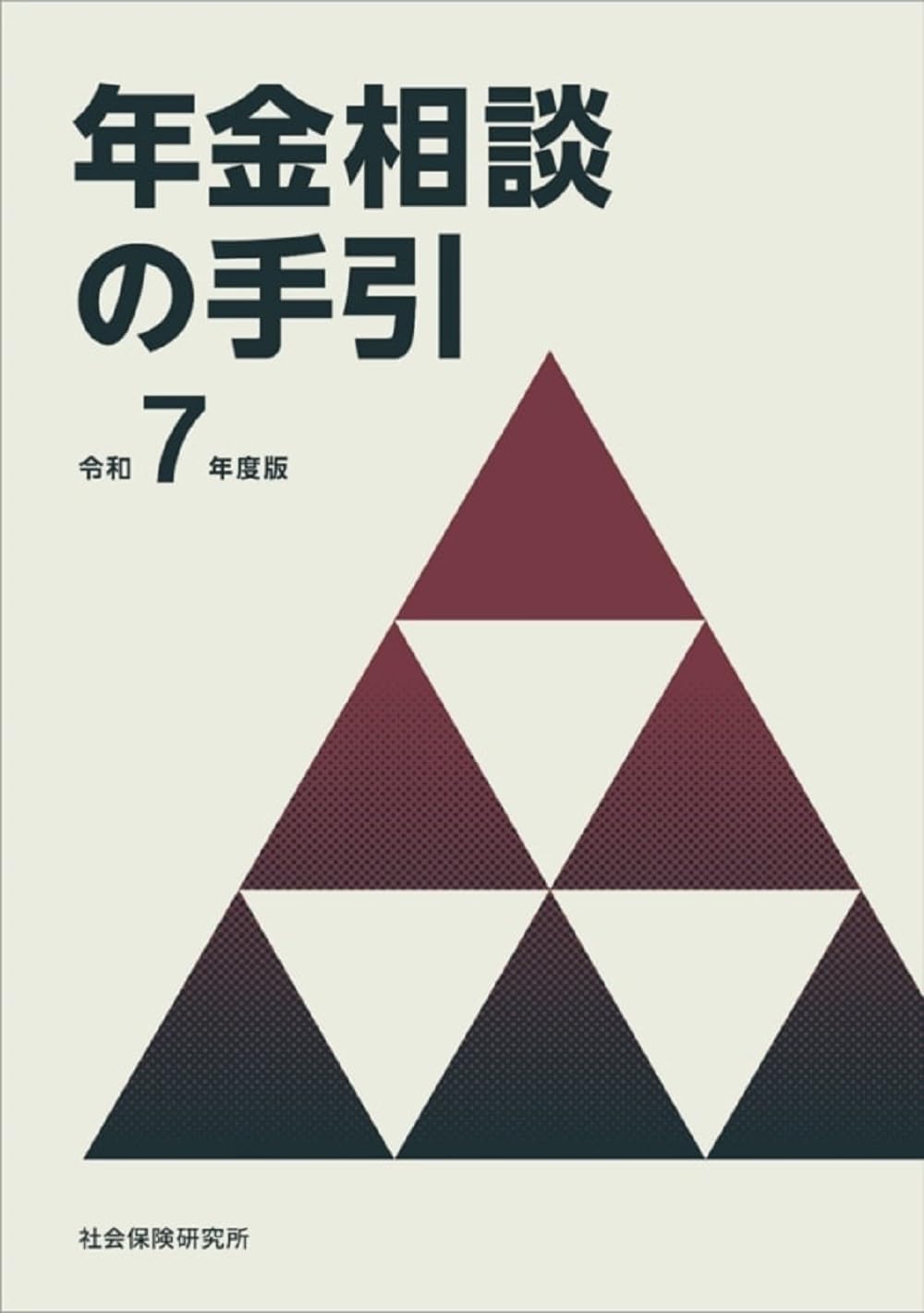 【中古】 年金相談の手引 平成２６年度版/社会保険研究所 年金相談の手引 令和7年度版 | 社会保険研究所 |本 | 通販 | Amazon
