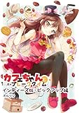カフェちゃんとブレークタイム・インディーズ版その２: ピックアップ編