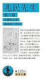 兆民先生 他八篇 (岩波文庫 青125-4)