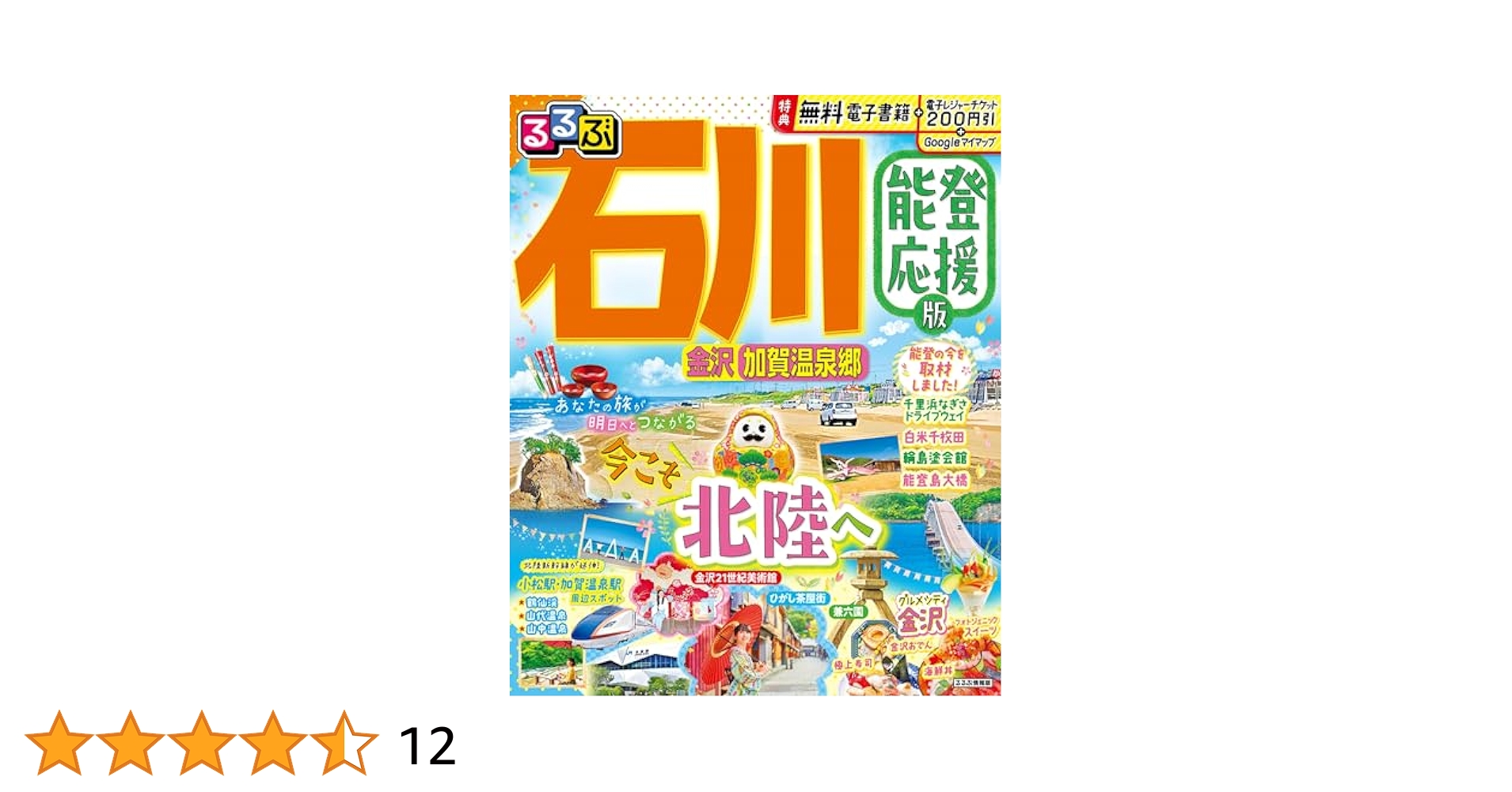 【中古】 るるぶ金沢能登 ’９７/ＪＴＢパブリッシング マップ付】るるぶ 金沢能登加賀温泉郷 '24 超ちいサイズ: 中古