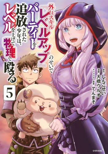 外れスキル『レベルアップ』のせいでパーティーを追放された少年は、レベルを上げて物理で殴る(5) (シリウスKC)のサムネイル