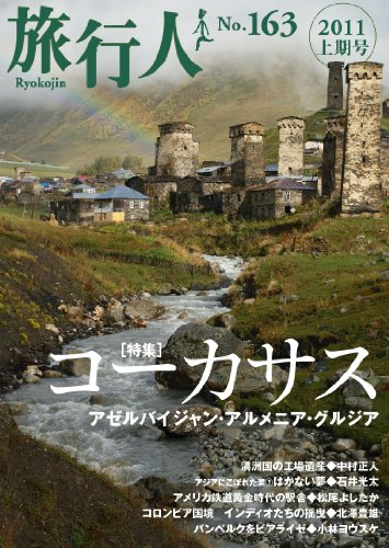 旅行人163号特集コーカサス〜アゼルバイジャン+アルメニア+グルジア
